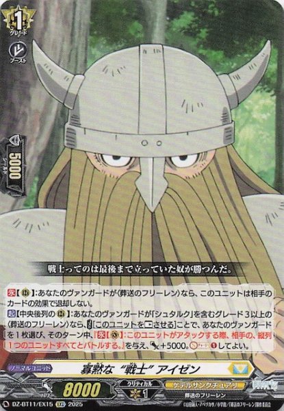 画像1: 【EXC】寡黙な“戦士” アイゼン　DZ-BT11/EX15 (1)