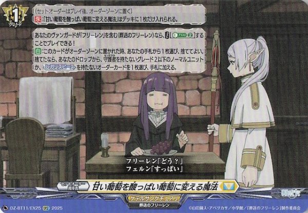 画像1: 【EXC】甘い葡萄を酸っぱい葡萄に変える魔法　DZ-BT11/EX25 (1)