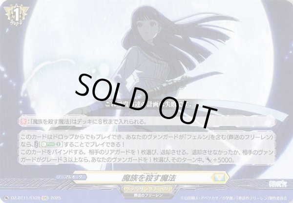 画像1: 【EXC】魔族を殺す魔法　DZ-BT11/EX28 (1)