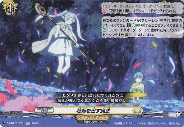 画像1: 【EXC】花畑を出す魔法　DZ-BT11/EX31 (1)