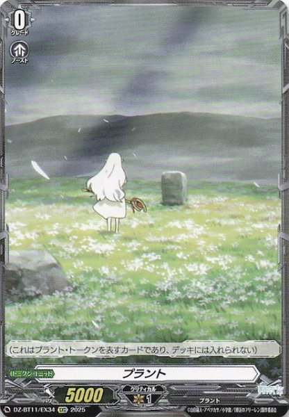 画像1: 【EXC トークン】プラント　DZ-BT11/EX34 (1)