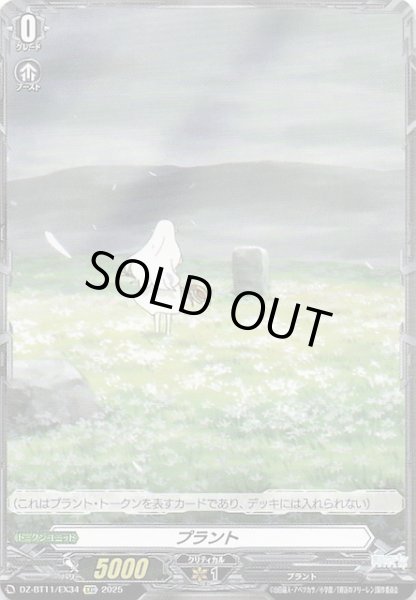 画像1: 【EXC トークン】プラント　DZ-BT11/EX34 (1)