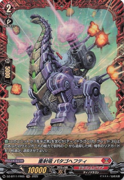 画像1: 【FR】重射竜 パタゴヘフティ　DZ-BT11/FR05 (1)