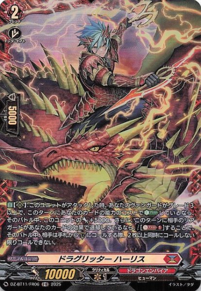 画像1: 【FR】ドラグリッター ハーリス　DZ-BT11/FR06 (1)
