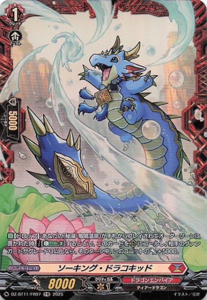画像1: 【FR】ソーキング・ドラコキッド　DZ-BT11/FR07 (1)