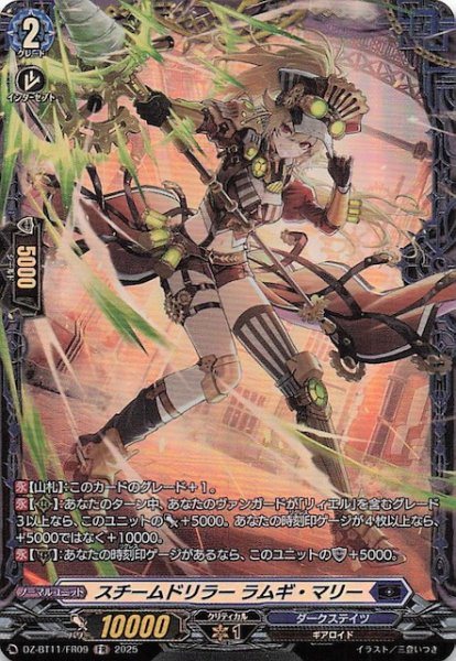 画像1: 【FR】スチームドリラー ラムギ・マリー　DZ-BT11/FR09 (1)
