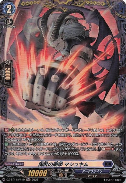 画像1: 【FR】陶酔の剛拳 マシュキム　DZ-BT11/FR10 (1)