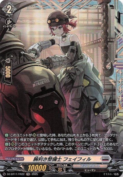 画像1: 【FR】腕利き整備士 フェイフィル　DZ-BT11/FR22 (1)