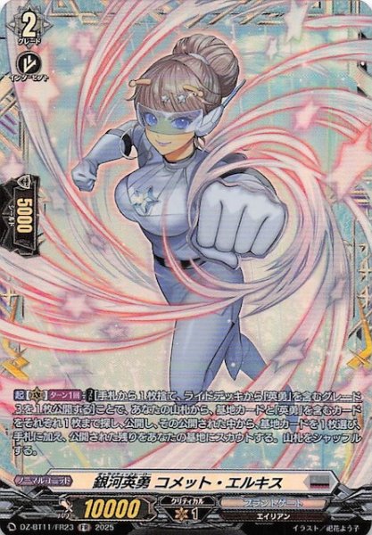 画像1: 【FR】銀河英勇 コメット・エルキス　DZ-BT11/FR23 (1)