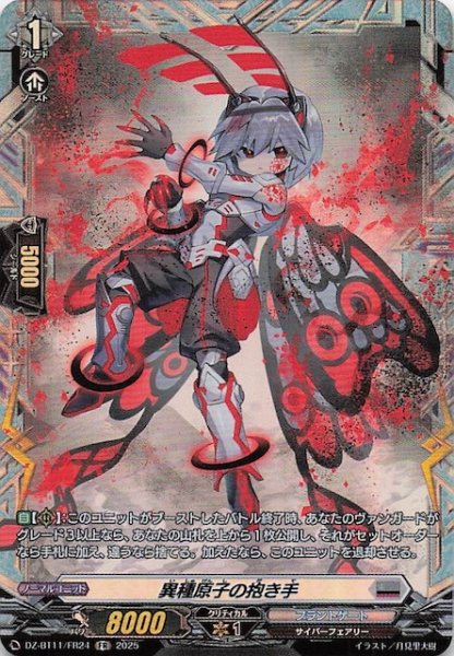 画像1: 【FR】異種原子の抱き手　DZ-BT11/FR24 (1)