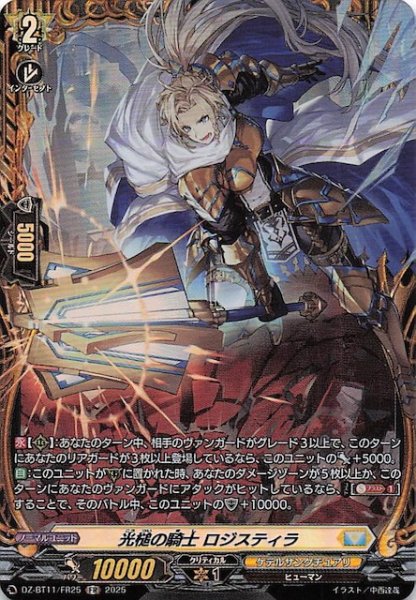 画像1: 【FR】光槌の騎士 ロジスティラ　DZ-BT11/FR25 (1)