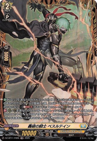 画像1: 【FR】轟破の騎士 ベスルテイン　DZ-BT11/FR26 (1)