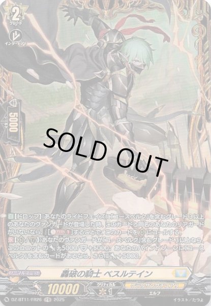 画像1: 【FR】轟破の騎士 ベスルテイン　DZ-BT11/FR26 (1)