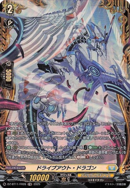 画像1: 【FR】ドライブアウト・ドラゴン　DZ-BT11/FR28 (1)