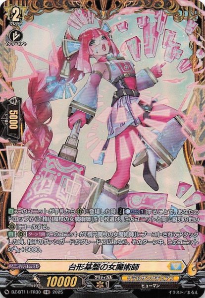 画像1: 【FR】台形基盤の女魔術師　DZ-BT11/FR30 (1)