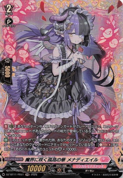 画像1: 【FR】魔界に咲く孤高の華 メナディエイル　DZ-BT11/FR41 (1)