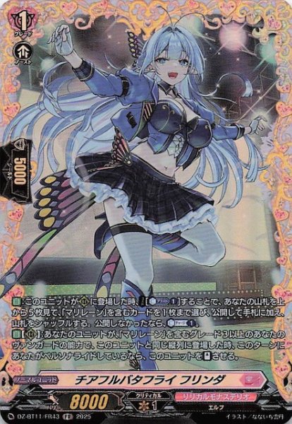 画像1: 【FR】チアフルバタフライ フリンダ　DZ-BT11/FR43 (1)