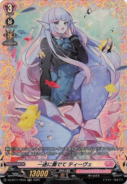 画像1: 【FR】一途に奏でて ティーヴェ　DZ-BT11/FR45 (1)