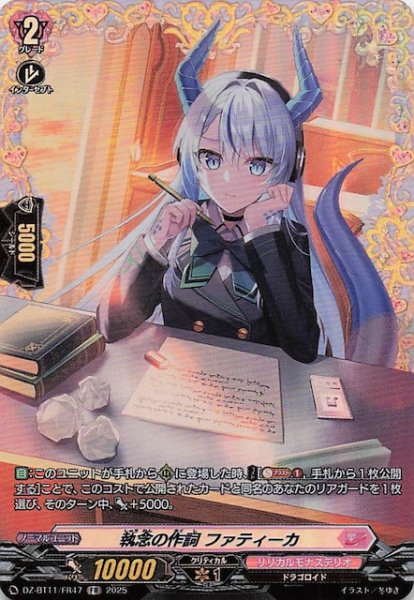 画像1: 【FR】執念の作詞 ファティーカ　DZ-BT11/FR47 (1)