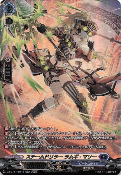 画像1: 【SR】スチームドリラー ラムギ・マリー　DZ-BT11/SR11 (1)