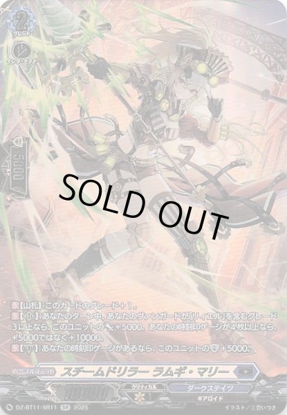 画像1: 【SR】スチームドリラー ラムギ・マリー　DZ-BT11/SR11 (1)