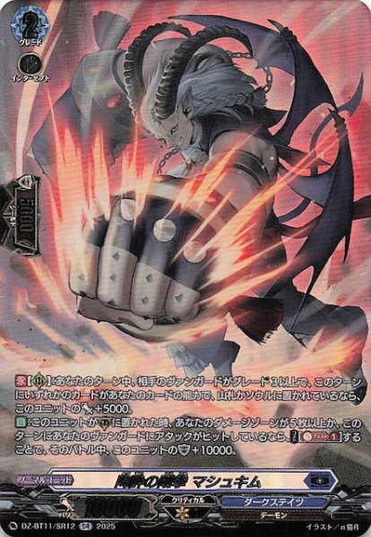 画像1: 【SR】陶酔の剛拳 マシュキム　DZ-BT11/SR12 (1)