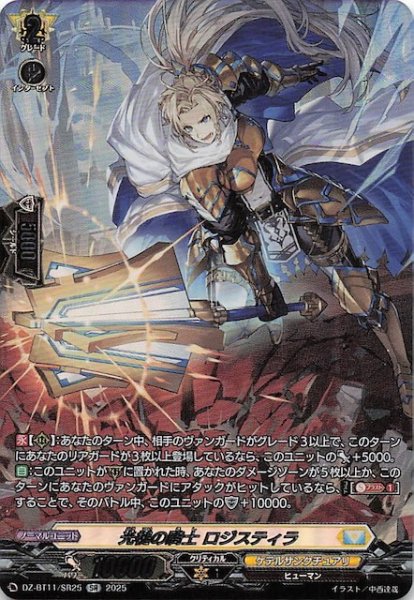 画像1: 【SR】光槌の騎士 ロジスティラ　DZ-BT11/SR25 (1)