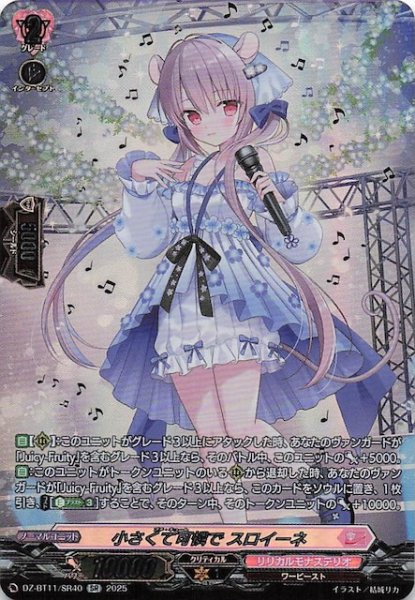画像1: 【SR】小さくて可憐で スロイーネ　DZ-BT11/SR40 (1)