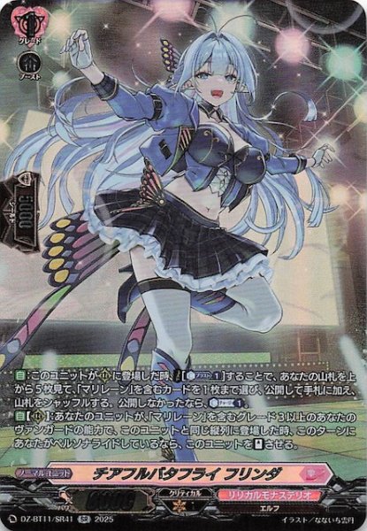 画像1: 【SR】チアフルバタフライ フリンダ　DZ-BT11/SR41 (1)