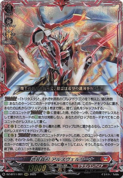 画像1: 【RRR】武装裁刃 アルスヴェルリーナ　DZ-BT11/001 (1)