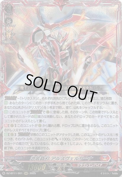 画像1: 【RRR】武装裁刃 アルスヴェルリーナ　DZ-BT11/001 (1)