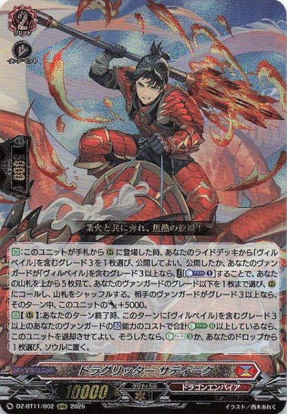 画像1: 【RRR】ドラグリッター サディーク　DZ-BT11/002 (1)