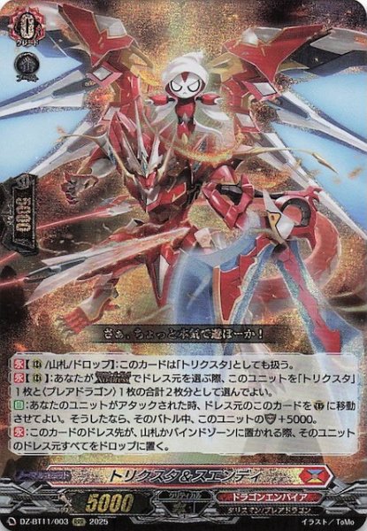 画像1: 【RRR】トリクスタ＆スエンディ　DZ-BT11/003 (1)