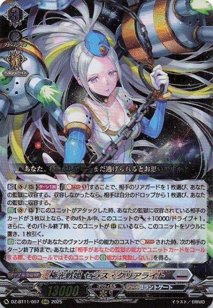 画像1: 【RRR】極光戦姫 セラス・クリアライト　DZ-BT11/007 (1)
