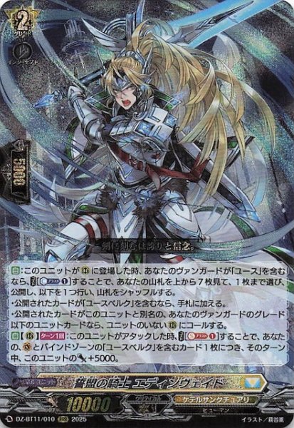画像1: 【RRR】誓盟の騎士 エディンヴェイド　DZ-BT11/010 (1)