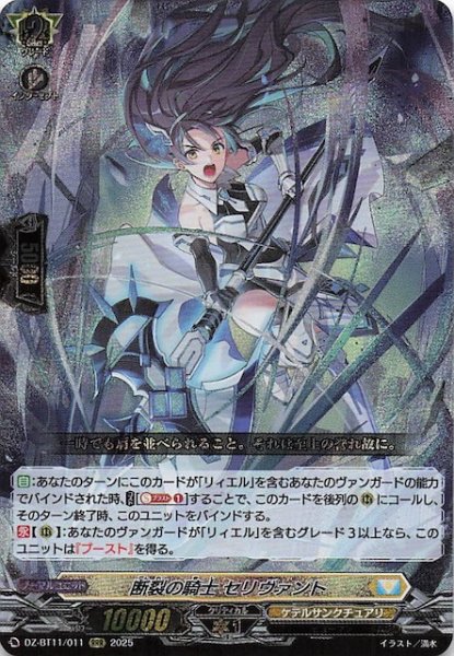 画像1: 【RRR】断裂の騎士 セリヴァント　DZ-BT11/011 (1)