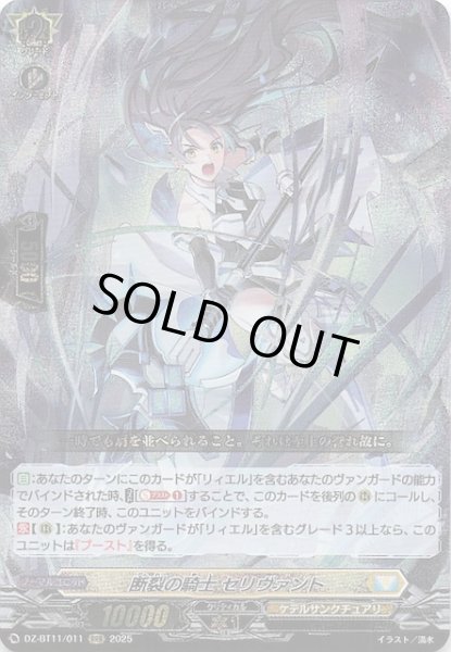 画像1: 【RRR】断裂の騎士 セリヴァント　DZ-BT11/011 (1)