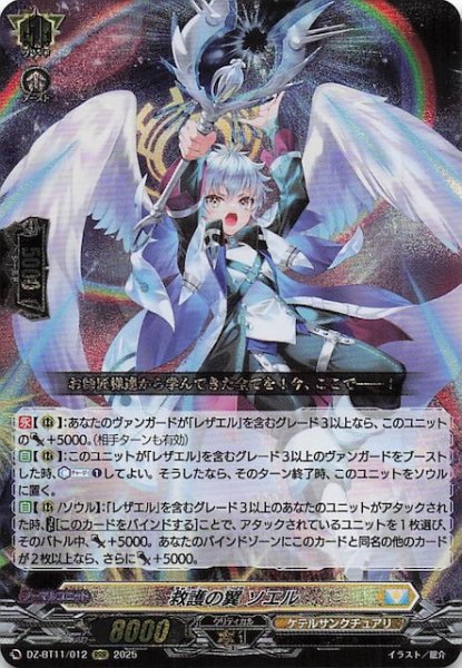 画像1: 【RRR】救護の翼 ソエル　DZ-BT11/012 (1)