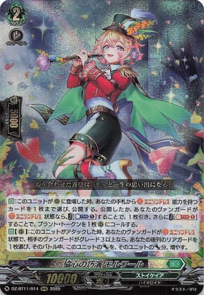 画像1: 【RRR】協心の巧演 モルワール　DZ-BT11/014 (1)