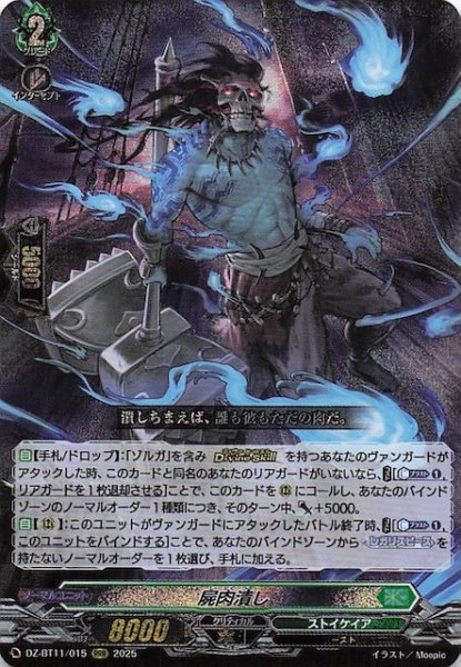 画像1: 【RRR】屍肉潰し　DZ-BT11/015 (1)
