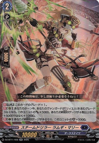 画像1: 【RR】スチームドリラー ラムギ・マリー　DZ-BT11/023 (1)