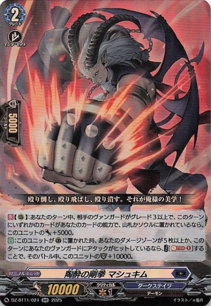 画像1: 【RR】陶酔の剛拳 マシュキム　DZ-BT11/024 (1)