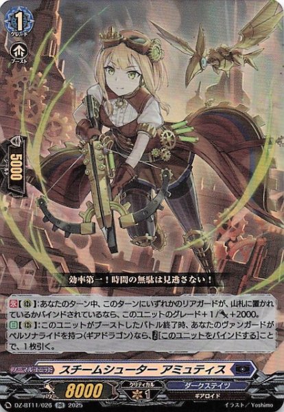 画像1: 【RR】スチームシューター アミュティス　DZ-BT11/026 (1)