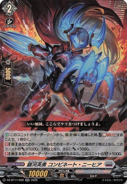画像1: 【RR】銀河英勇 コンビネート・ニーヒア　DZ-BT11/028 (1)