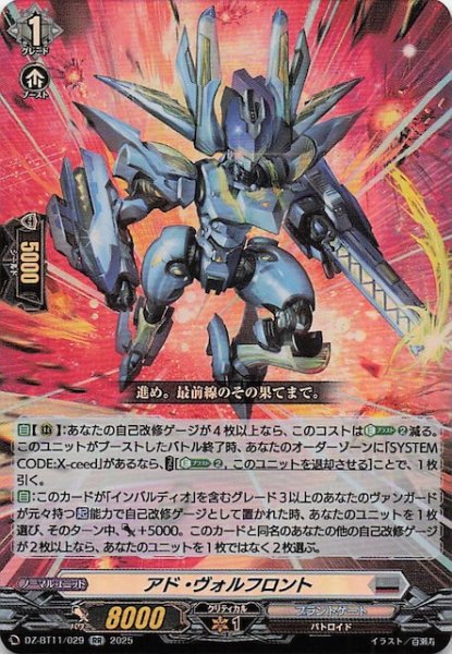 画像1: 【RR】アド・ヴォルフロント　DZ-BT11/029 (1)