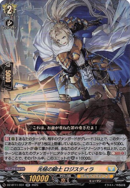 画像1: 【RR】光槌の騎士 ロジスティラ　DZ-BT11/031 (1)