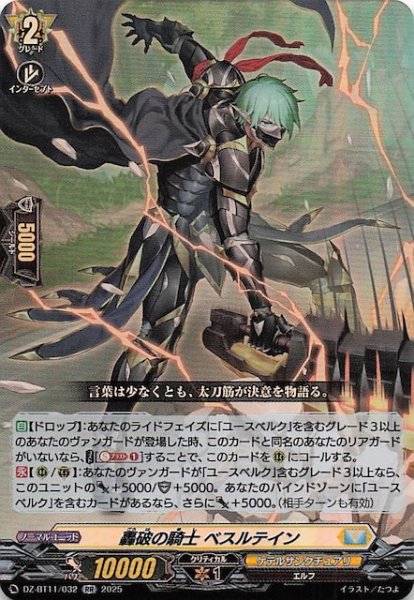 画像1: 【RR】轟破の騎士 ベスルテイン　DZ-BT11/032 (1)
