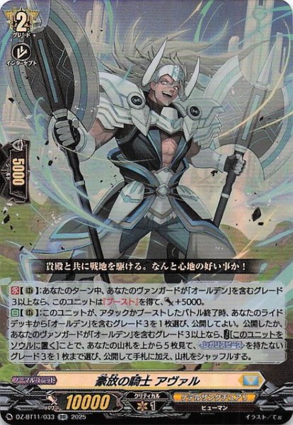 画像1: 【RR】豪放の騎士 アヴァル　DZ-BT11/033 (1)