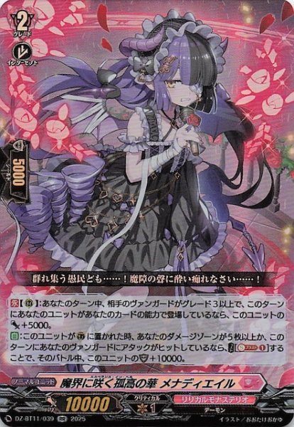 画像1: 【RR】魔界に咲く孤高の華 メナディエイル　DZ-BT11/039 (1)