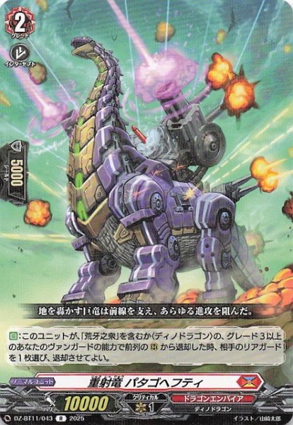 画像1: 【R】重射竜 パタゴヘフティ　DZ-BT11/043 (1)